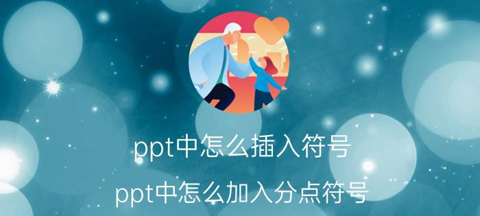 ppt中怎么插入符号 ppt中怎么加入分点符号？